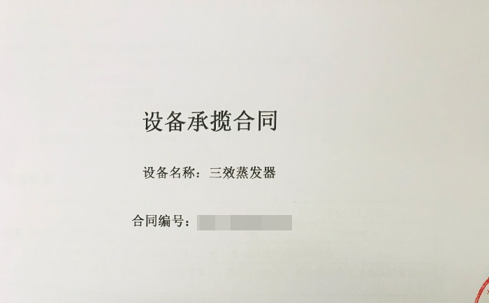 三效蒸發(fā)器喜獲新單！